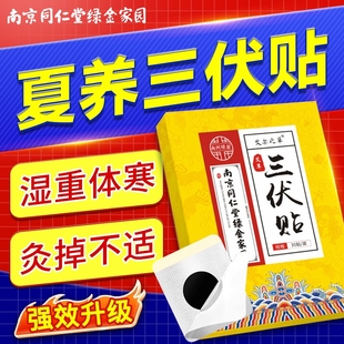 南京同仁堂艾草三伏贴3盒装90贴