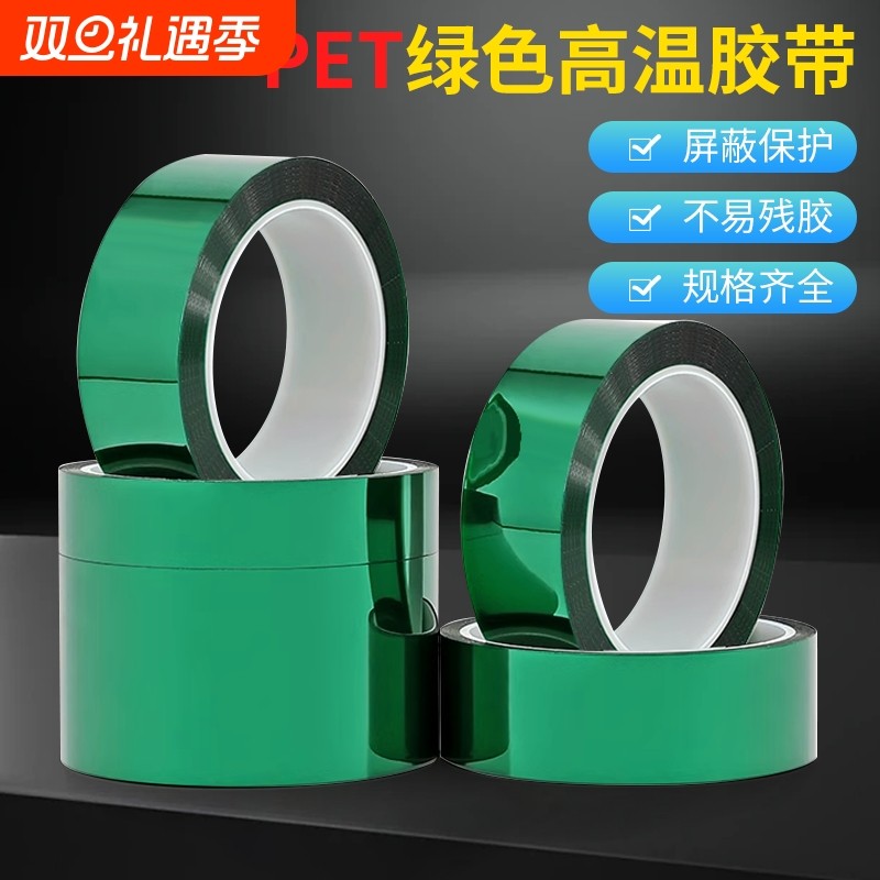 PET绿色高温胶带0.06mm厚绝缘电镀喷塑喷涂烤漆遮蔽保护膜胶