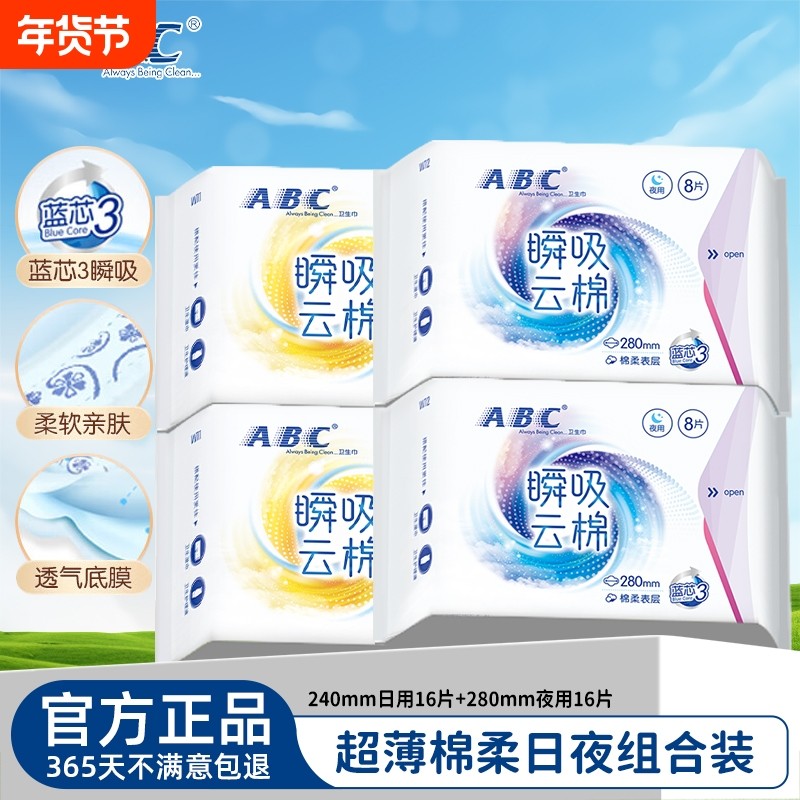 ABC卫生巾240日用夜用组合装瞬吸云棉棉柔姨妈巾官方旗舰护翼超