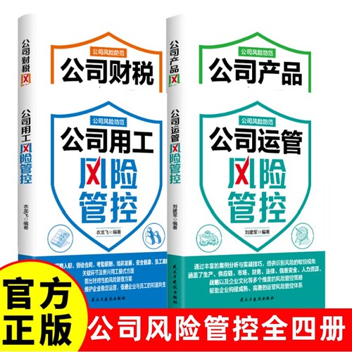 公司风险防范系列套书4册：财税+产品+用工+运管风险管控 多维度风险识别评估案例分析 构建风险管控体系维护企业稳健运营