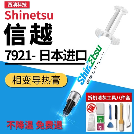 信越7921导热硅脂CPU导热膏笔记本台式电脑显卡散热硅胶7868正品