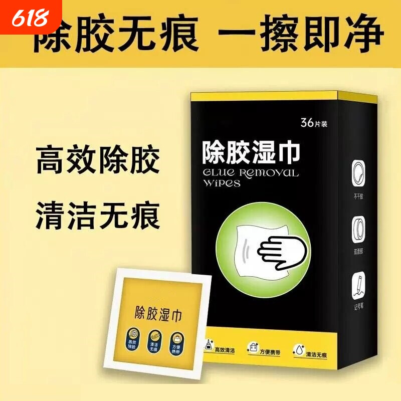 除胶湿巾家用汽车强力去胶清洁玻璃地板清洗剂除胶剂神器超强车用