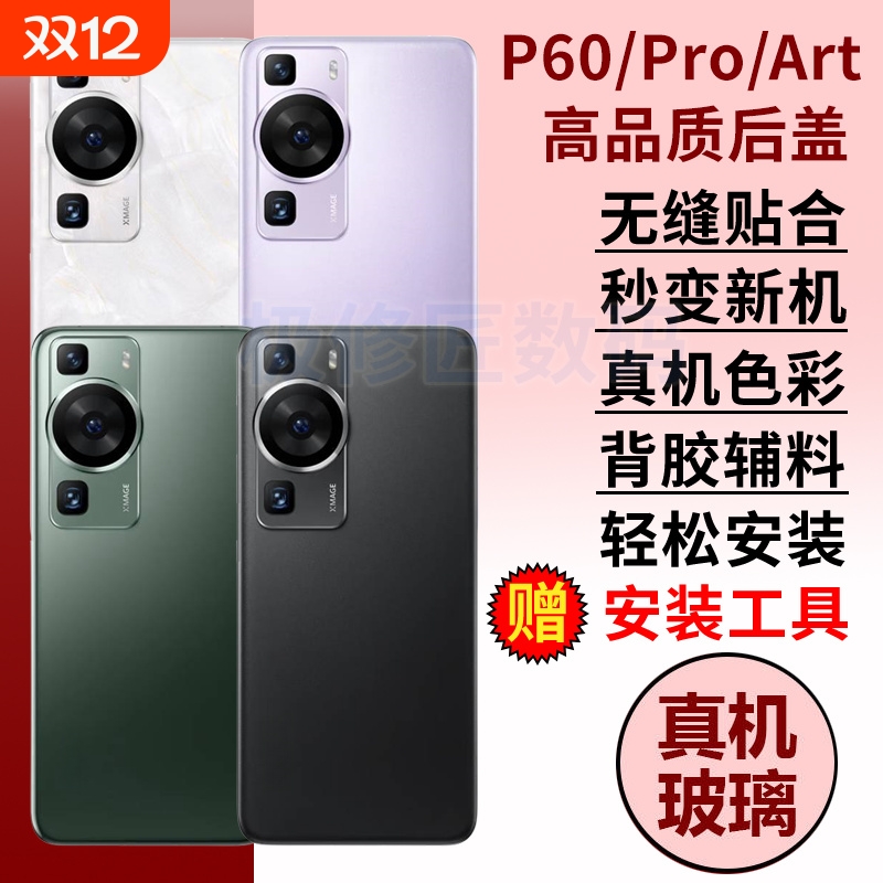 适用于华为P60玻璃后盖p60pro替换电池盖后壳P60Art手机后屏盖背板背壳外壳