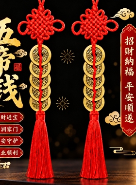 五帝钱门对门纯黄铜吉祥结真品铜五吊钱古币铜钱串大门中国结挂件