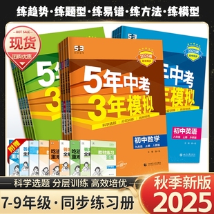 2026版 教材同步练习5年中考3年模拟53 五年中考三年模拟七八九年级上下册语文数学英语物理地理生物化学政治历史人教北师苏教冀教版