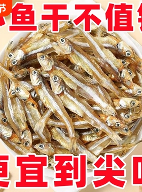 小鱼干干货淡干银鱼干海鱼干咸鱼干海鲜小鱼仔风干海公鱼海燕鱼干