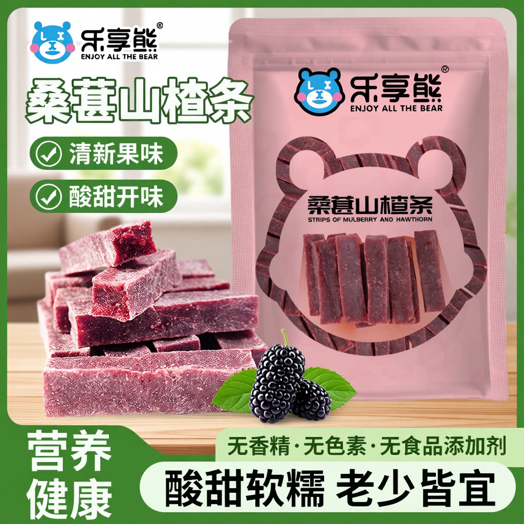 乐享熊山楂条桑椹原味宝宝孕妇网红休闲零食桑葚健康童年优选美味