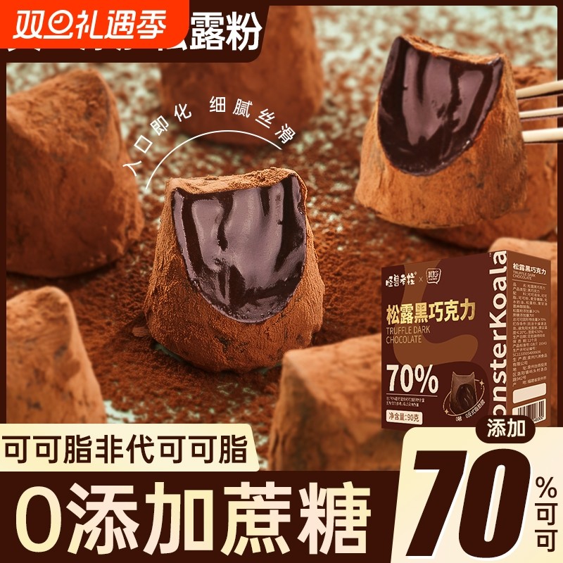 松露巧克力纯可可脂黑巧克力无蔗糖礼盒装过年货糖果小零食丝滑