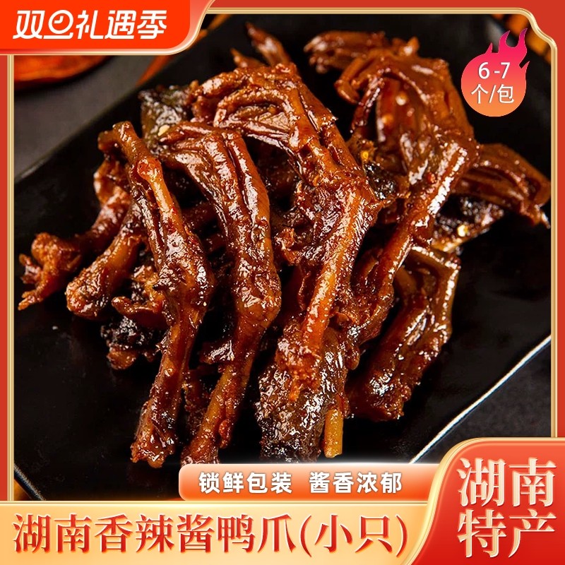 香辣酱鸭爪酱香小鸭爪80克*3包锁鲜装湖南特产开袋即食卤味零食