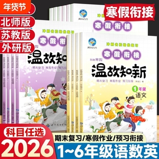 新寒假作业温故知新一二年级三年级四五六年级语文数学英语外研版人教版苏教版小学生寒假衔接每日一练习题册同步专项训练预习计算