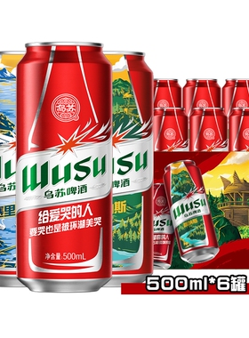 红乌苏乌苏啤酒500ml*6罐听装啤酒新疆大非原箱中浓度风景罐装