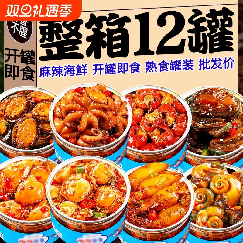 麻辣小海鲜罐头零食小吃熟食即食罐装八爪鱼海兔蛤蜊生蚝扇贝套餐