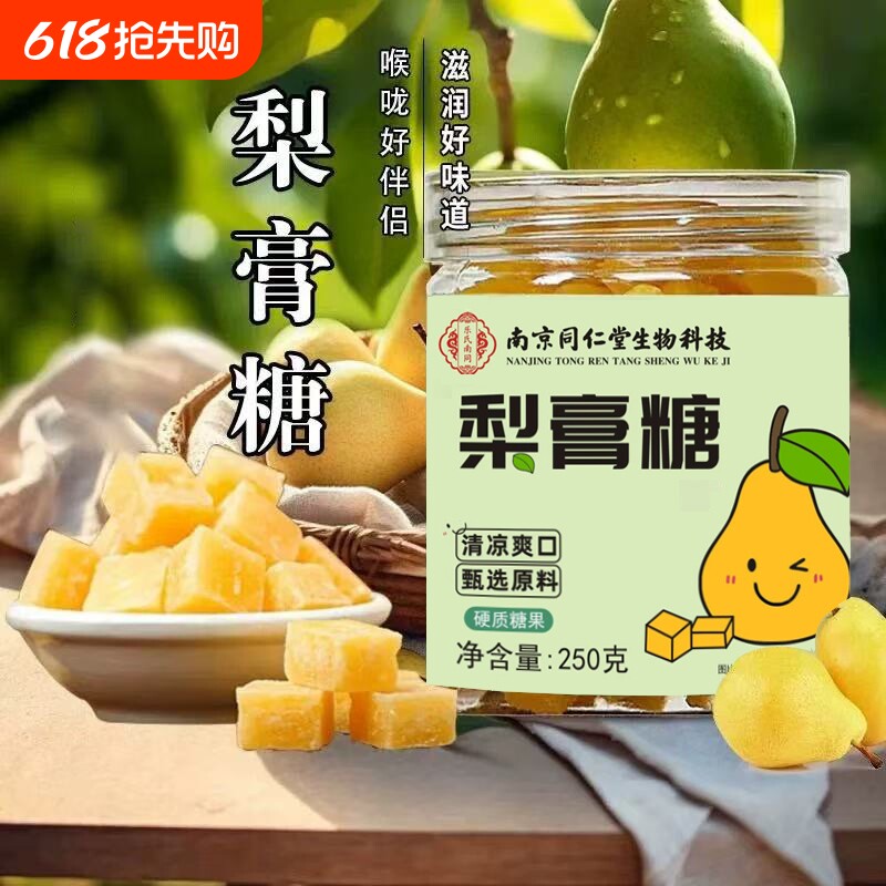 南京同仁堂生物科技罗汉果百草薄荷梨膏糖纯手工清凉喉咙糖咳嗽痰