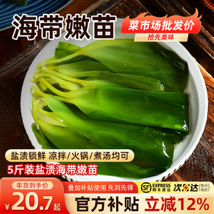 新鲜盐渍海带苗海带嫩苗凉拌菜火锅食材无沙无添加商用批发5斤装
