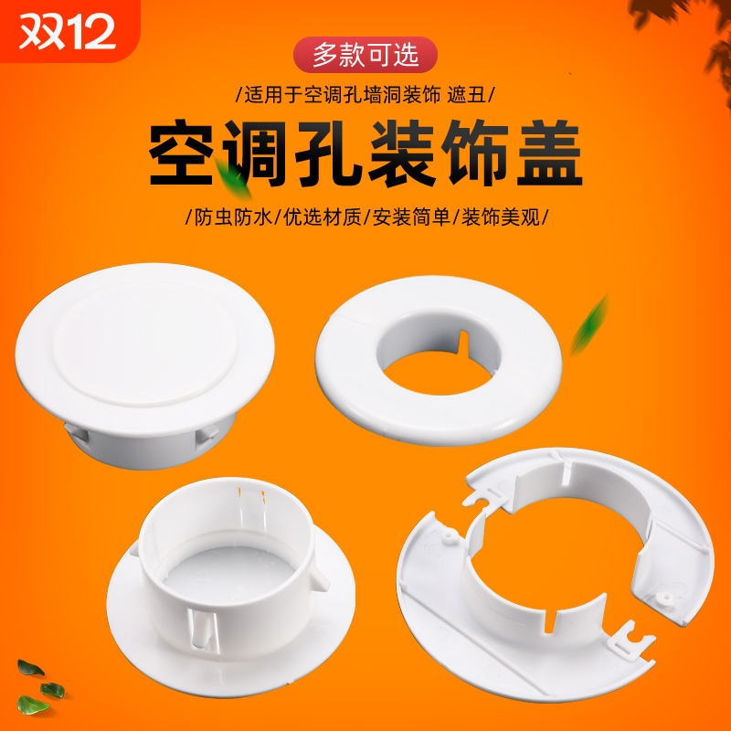 空调孔装饰盖美观遮丑防老鼠