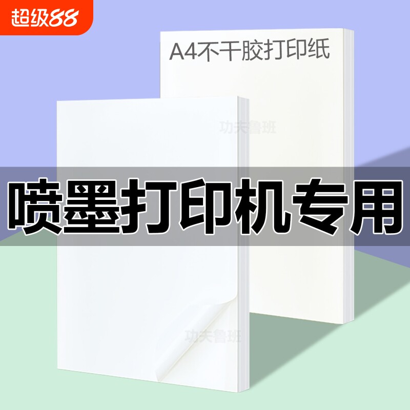 喷墨专用A4不干胶打印纸带背胶哑面书写纸高光纸自粘广告标签贴纸a4标签纸打印机防水价格合成纸