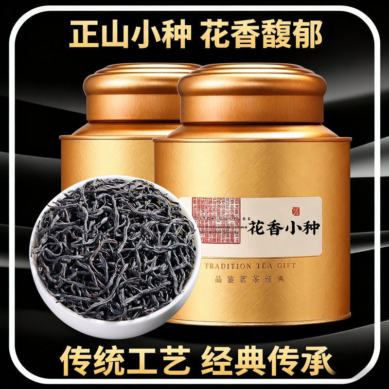 特级正山小种红茶浓香养胃红茶叶