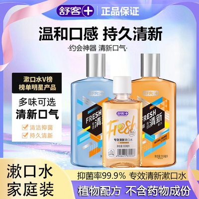 舒客舒克抑菌杀菌漱口水口气清新清洁口腔便携温和不刺激去口臭