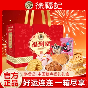 徐福记福到家糖点礼盒过节送礼糕点零食大礼包年货礼盒走亲戚