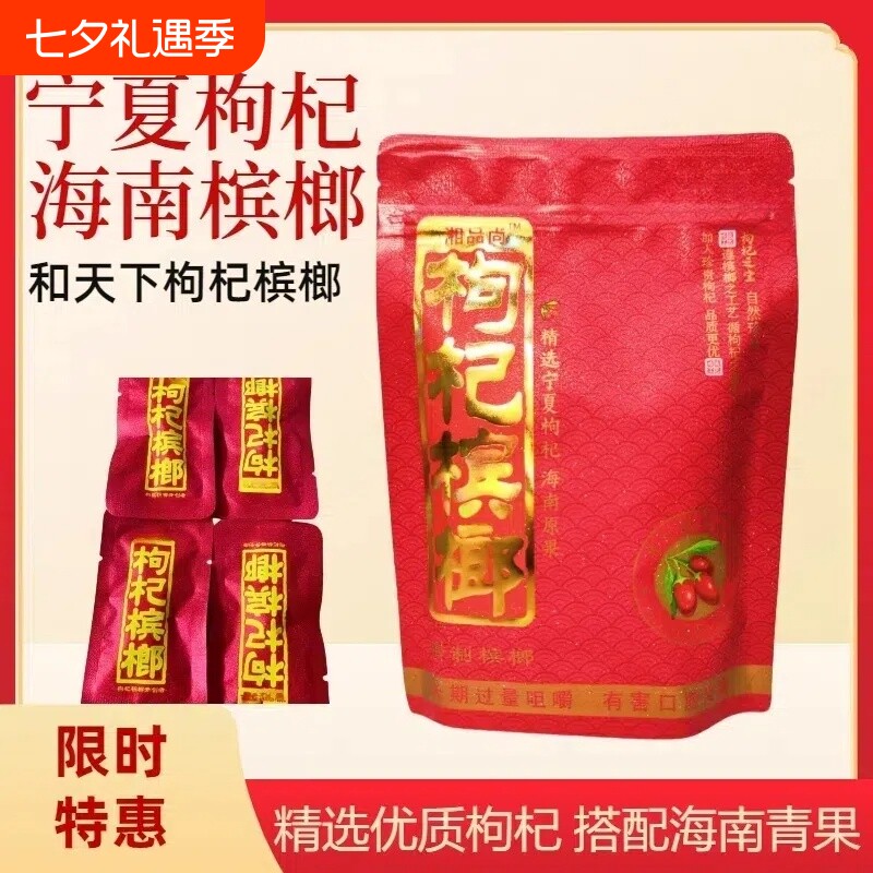 湖南湘潭湘品尚30枸杞槟榔独立包装带呼吸孔产地批发进货原味