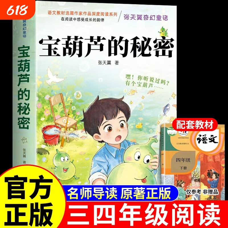 宝葫芦的秘密四年级下册必读正版课外书张天翼原著完整版配套人教版人民3-4三年级上册小学生阅读书籍教育出版社葫芦娃故事书上下Q