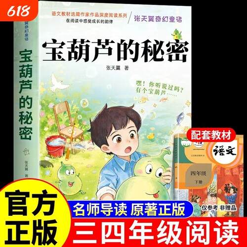 宝葫芦的秘密Q四年级下册必读正版课外书张天翼原著完整版配套人教版人民3-4三年级上册小学生阅读书籍教育出版社葫芦娃故事书上下
