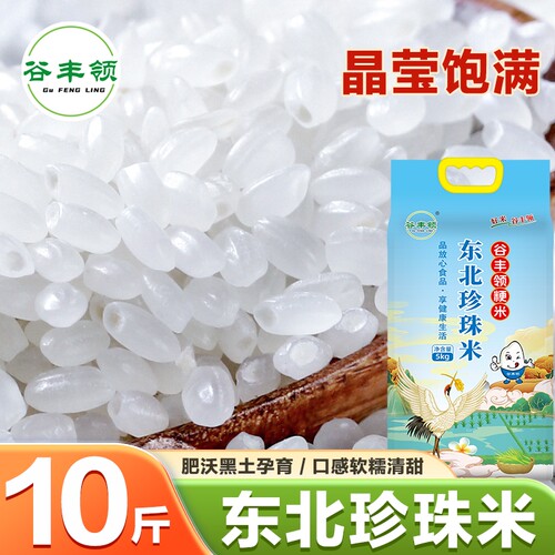 10斤黑龙江珍珠米稻香米东北大米农家米10斤装粳米长粒香批发米饭