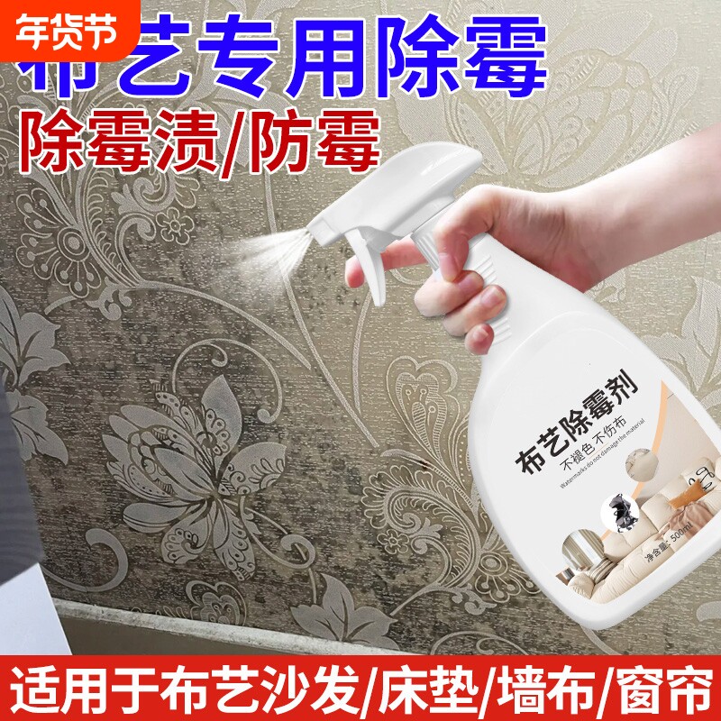 布艺除霉剂窗帘发霉清洁科技布沙发床垫婴儿车去霉斑免刷洗除霉剂
