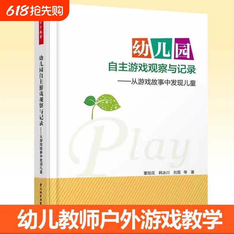 幼儿园自主游戏观察与记录 从游戏故事中发现儿童 董旭花 自主游戏