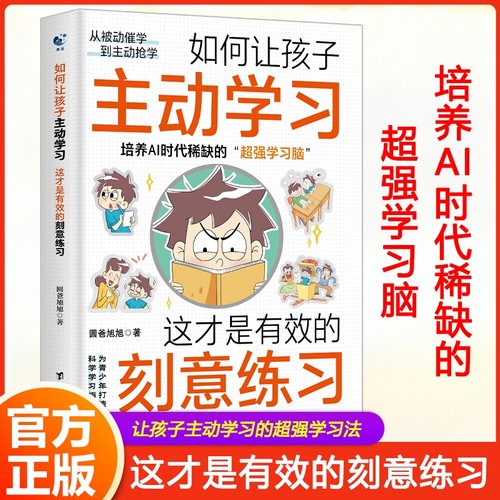 【认准正版】如何让孩子主动学习这才是有效的刻意练习激发孩子的内驱力激发孩子学习兴趣培养儿童自主学习力家庭亲子育儿百科全书