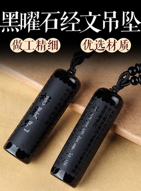 天然黑曜石经文吊坠男女款黑曜石