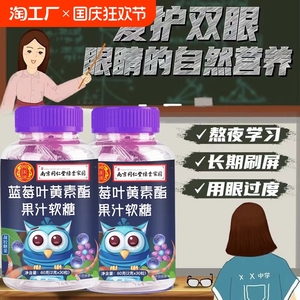 南京同仁堂DHA蓝莓叶黄素酯夹心软糖儿童成人中老年近视少年视力
