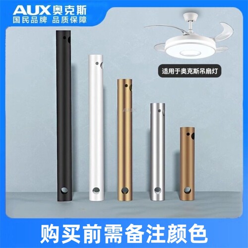 奥克斯风扇灯加长吊杆/限本店产品使用/吊扇不可用/拍下咨询售前