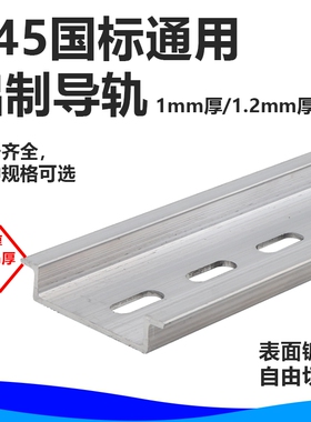 C45铝合金导轨空气开关断路器继电器10cm20cm30c任意切割滑轨托底