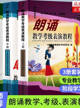 全新正版朗诵教学考级表演教程上中下三册中国歌剧舞剧院委员会编教材普通话训练播音主持