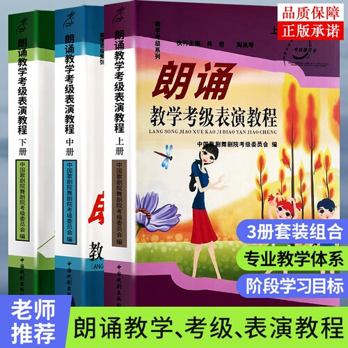 全新正版朗诵教学考级表演教程上中下三册中国歌剧舞剧院委员会编教材普通话训练播音主持