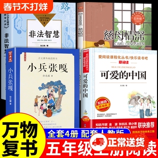 全套4册 万物复书五年级上册必读正版的课外书可爱的中国方志敏非法智慧张之路小兵张嘎慈母情深八桂悦读书香鲁韵墨香5上阅读复苏M