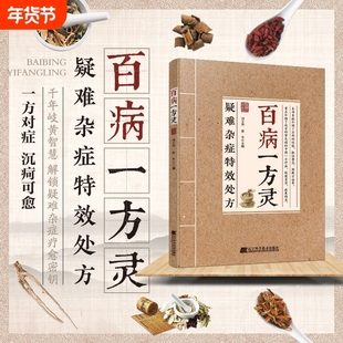 【抖音同款】百病一方灵疑难杂症特效处方一方对症民间家庭常备使用Y解锁疑难杂症疗愈密钥中医疗愈方法融合古今书籍