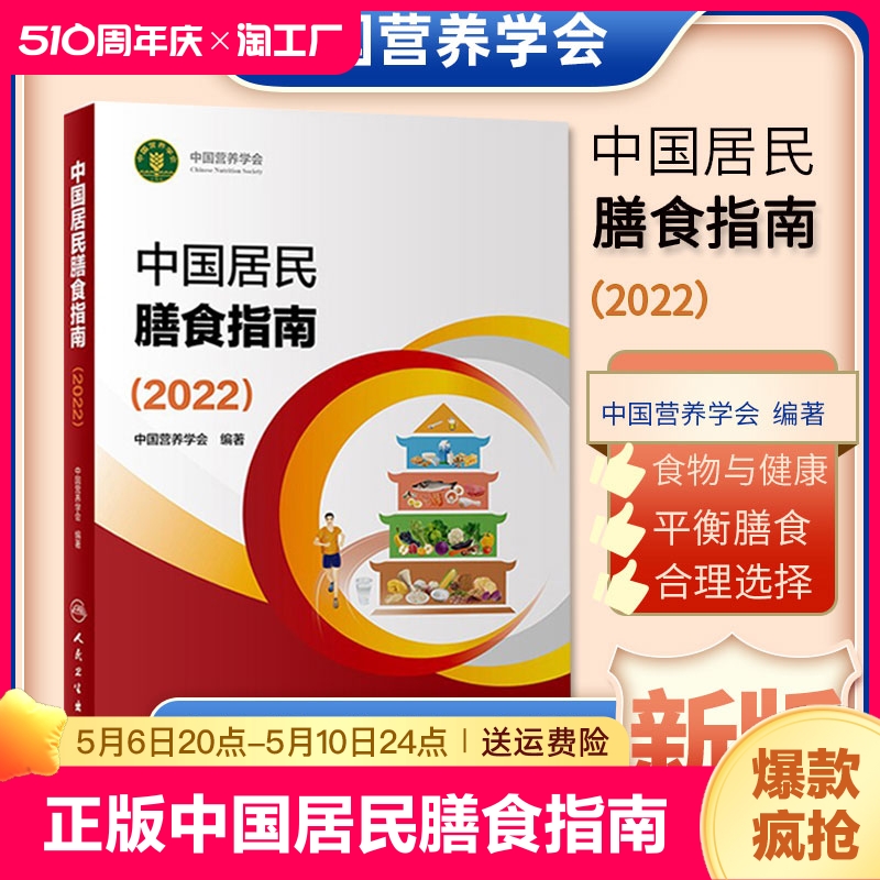 正版 中国居民膳食指南2022版儿童膳食指南2022人民卫生出版社中国营养学会2023婴幼学龄少年成人老年人饮食营养减肥食谱食疗书籍 书籍/杂志/报纸 大学教材 原图主图