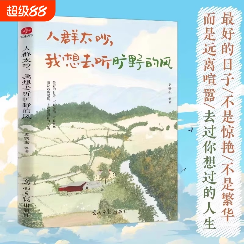 【正版】人群太吵我想去听旷野的风写给年轻人的治愈之书收录史铁生梁实秋丰子恺汪曾祺徐志摩等华语文坛文学大家的经典作品散文书