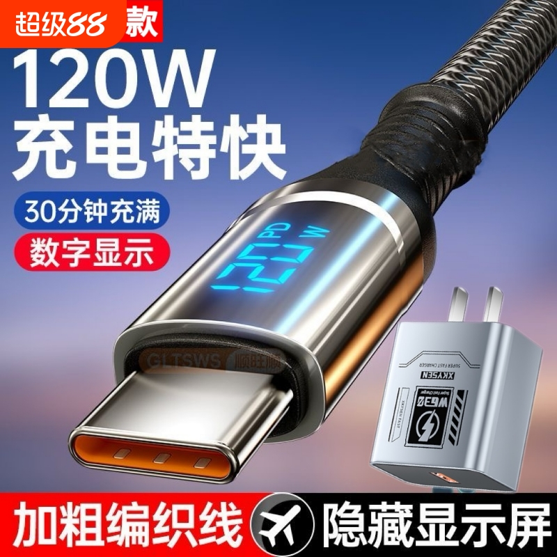 120W超级快充数据线Type-C智能断电数字显示适用华为荣耀小米OPPO闪充vivo手机充电线