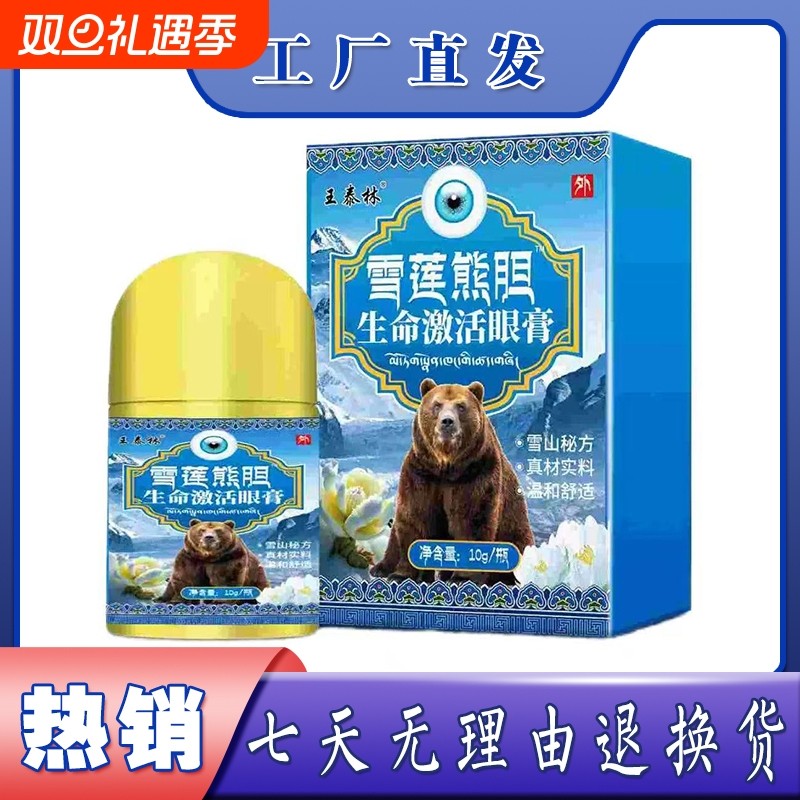 王泰林雪莲熊胆生命激活眼膏眼部按摩护理缓解视觉疲劳用眼过度