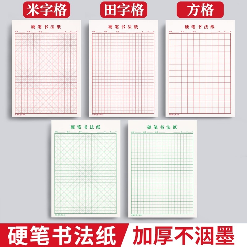 米字格硬笔练字本田字格方格纸钢笔硬笔书法作品专用纸本子成人小学生练字神器书法纸书写21天练习纸用纸速成图片