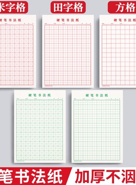 米字格硬笔练字本田字格方格纸钢笔硬笔书法作品专用纸本子成人小学生练字神器书法纸书写21天练习纸用纸速成