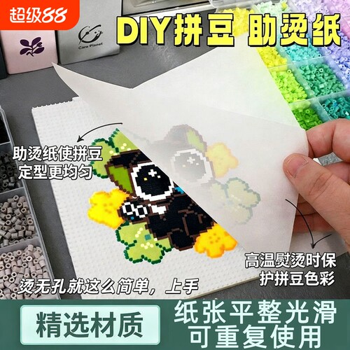 拼豆熨烫纸烘焙布助烫片耐高温防烫纸烫画创意手工专用拼豆工具