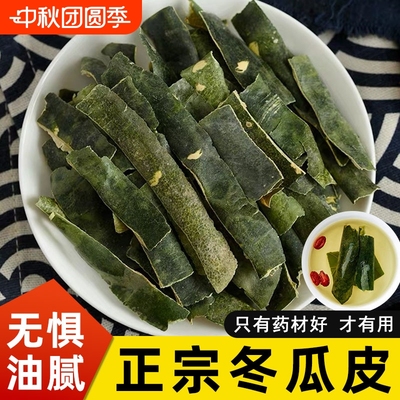 冬瓜皮中药材晒干无杂质冬瓜皮东瓜皮可搭荷叶玉米须山楂泡茶泡水