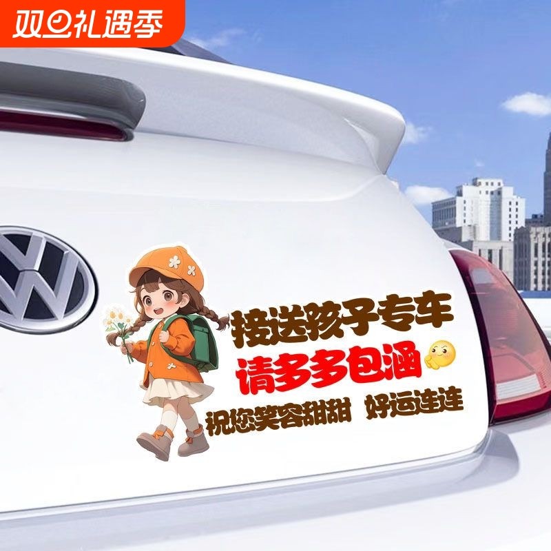 接送孩子请多多包涵卡通女孩划痕遮挡车贴防水防晒警示汽车贴纸