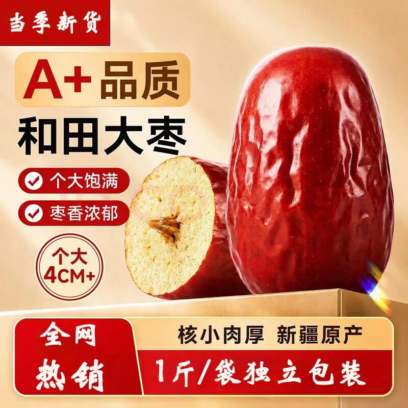 新疆和田特产大枣特级骏枣红枣泡茶新鲜干果枣子干货零食健康水果