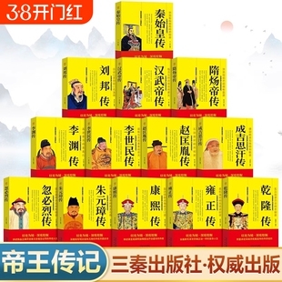 中国历代帝王传记正版书籍 秦始皇传刘邦全传汉武帝传隋炀帝传李世民传赵匡胤传成吉思汗传忽必烈传朱元璋传康熙大传雍正传乾隆传