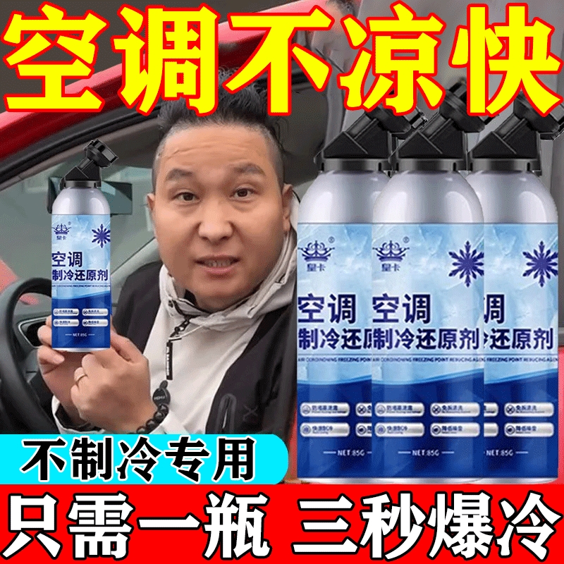 汽车空调制冷剂冰点还原剂冷媒夏天车内快速降温冷冻液制冷神器